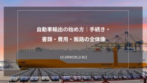 自動車輸出の始め方｜手続き・書類・費用・販路の全体像