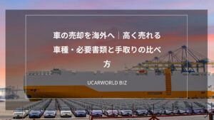 車の売却を海外へ｜高く売れる車種・必要書類と手取りの比べ方