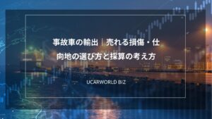 事故車の輸出｜売れる損傷・仕向地の選び方と採算の考え方