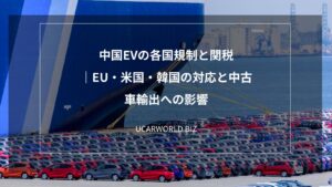 中国EVの各国規制と関税｜EU・米国・韓国の対応と中古車輸出への影響