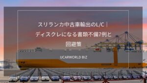 スリランカ中古車輸出のL/C｜ディスクレになる書類不備7例と回避策