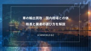 車の輸出買取｜国内相場との価格差と業者の選び方を解説