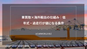 車買取×海外輸出の仕組み｜低年式・過走行が値になる条件