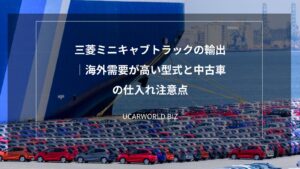 三菱ミニキャブトラックの輸出｜海外需要が高い型式と中古車の仕入れ注意点