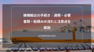 建機輸出の手続き｜通関・必要書類・船積みの流れと注意点を解説