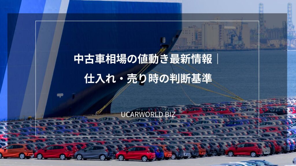 中古車相場の値動き最新情報｜仕入れ・売り時の判断基準