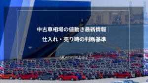 中古車相場の値動き最新情報｜仕入れ・売り時の判断基準