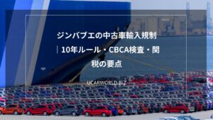 ジンバブエの中古車輸入規制｜10年ルール・CBCA検査・関税の要点