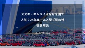 スズキ・キャリイはなぜ米国で人気？25年ルールと型式別の特徴を解説