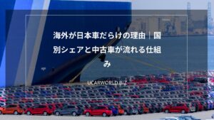 海外が日本車だらけの理由｜国別シェアと中古車が流れる仕組み
