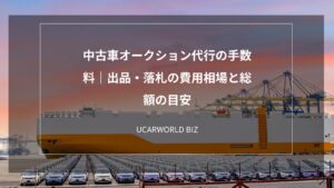中古車オークション代行の手数料｜出品・落札の費用相場と総額の目安