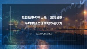 軽自動車の輸出先｜国別台数・平均単価と仕向地の選び方