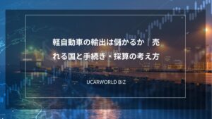 軽自動車の輸出は儲かるか｜売れる国と手続き・採算の考え方