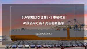 SUV買取はなぜ高い？車種帯別の残価率と高く売る判断基準
