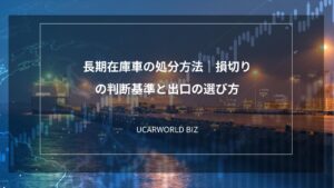 長期在庫車の処分方法｜損切りの判断基準と出口の選び方