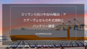 スリランカ向け中古HV輸出｜アクア・ヴェゼルの年式規制とバッテリー確認