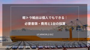 軽トラ輸出は個人でもできる｜必要書類・費用と1台の採算