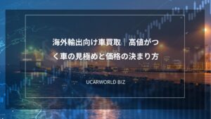 海外輸出向け車買取｜高値がつく車の見極めと価格の決まり方