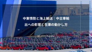 中東情勢と海上輸送｜中古車輸出への影響と在庫の動かし方