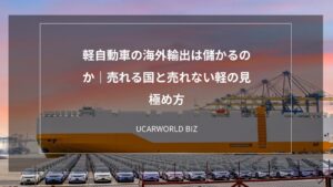 軽自動車の海外輸出は儲かるのか｜売れる国と売れない軽の見極め方