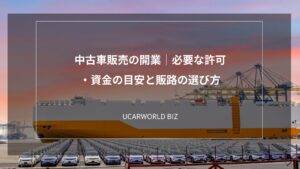 中古車販売の開業｜必要な許可・資金の目安と販路の選び方