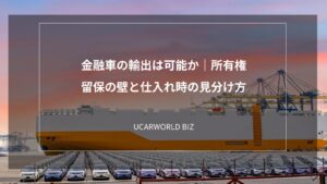 金融車の輸出は可能か｜所有権留保の壁と仕入れ時の見分け方