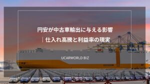 円安が中古車輸出に与える影響｜仕入れ高騰と利益率の現実