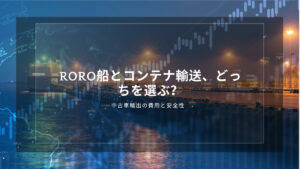 RORO船とコンテナ輸送、どっちを選ぶ？中古車輸出の費用と安全性