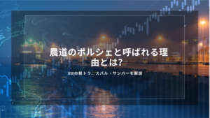 農道のポルシェと呼ばれる理由とは？RRの軽トラ、スバル・サンバーを解説