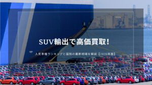 SUV輸出で高価買取！人気車種ランキングと国別の最新相場を解説【2026年版】