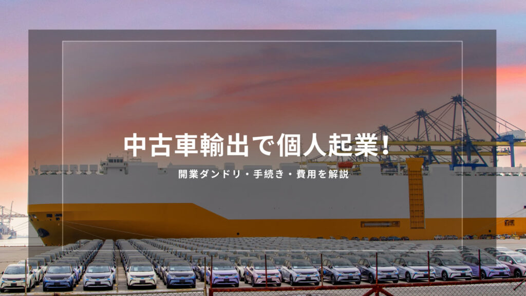 中古車輸出 個人