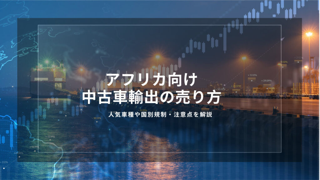 アフリカ　中古車輸出