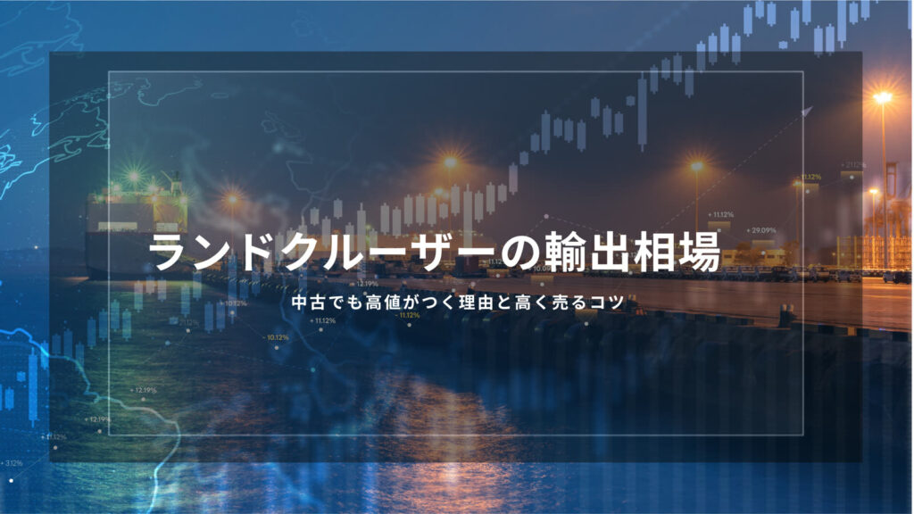 ランドクルーザー　輸出