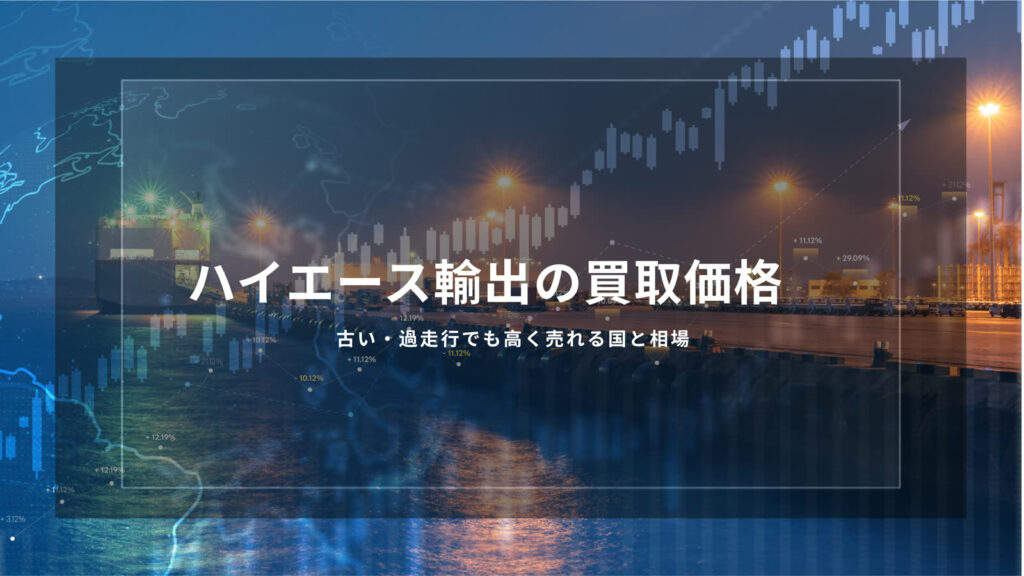 ハイエース　輸出