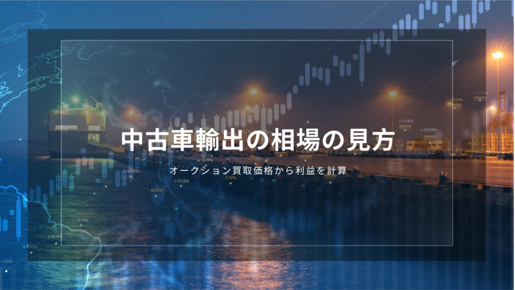 中古車輸出　相場