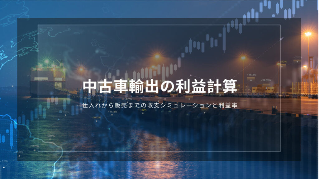 中古車輸出　利益計算
