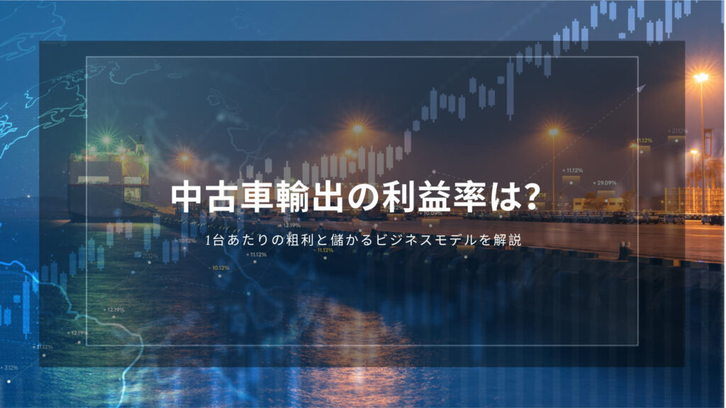 中古車輸出　利益率