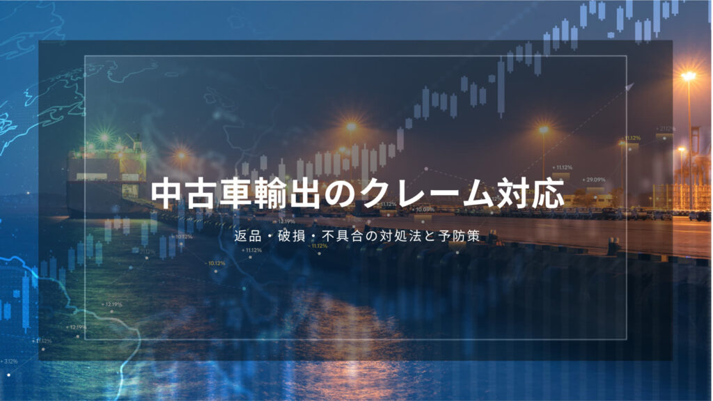 中古車輸出　クレーム
