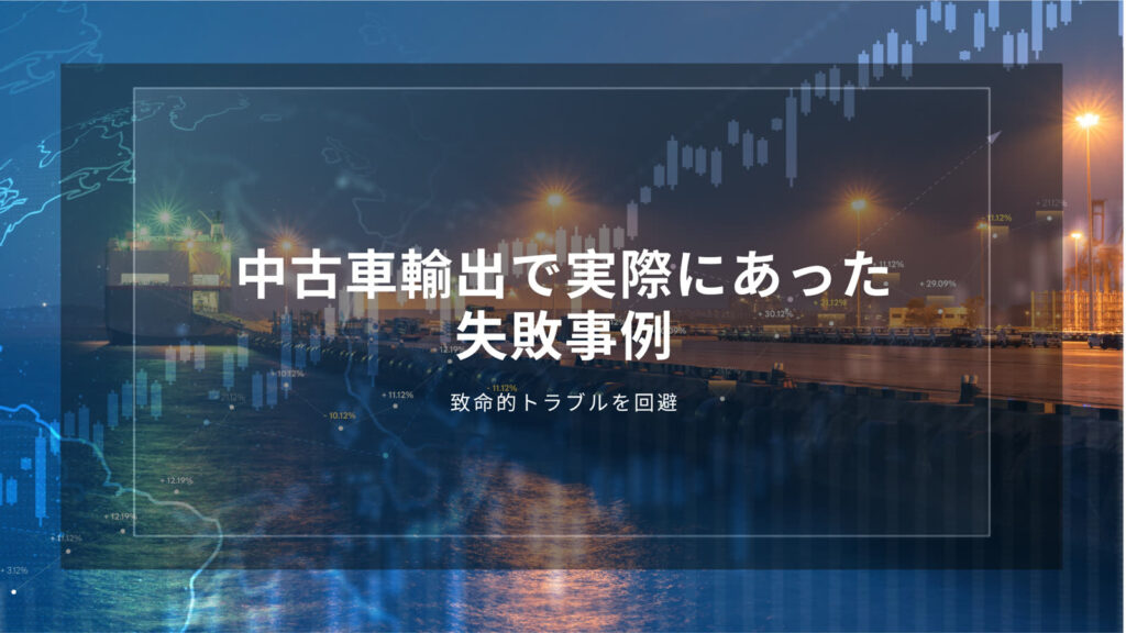 中古車輸出　失敗事例