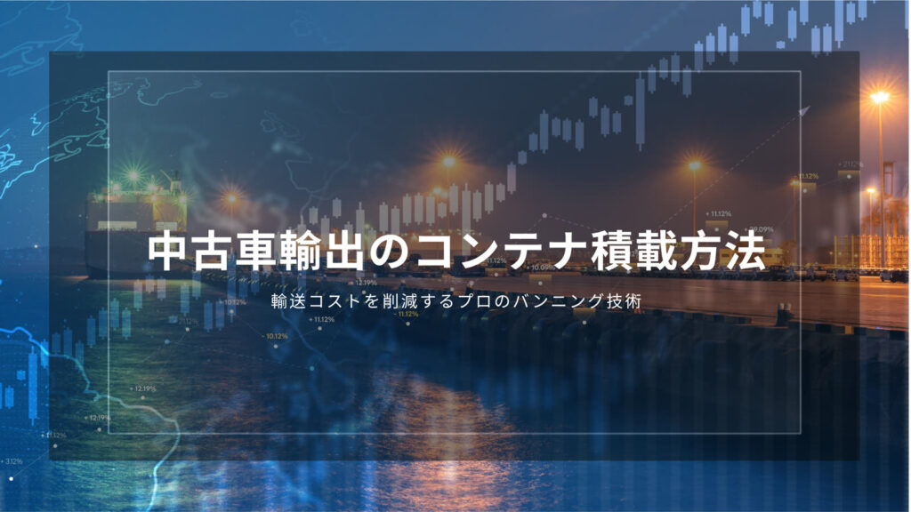中古車輸出　コンテナ
