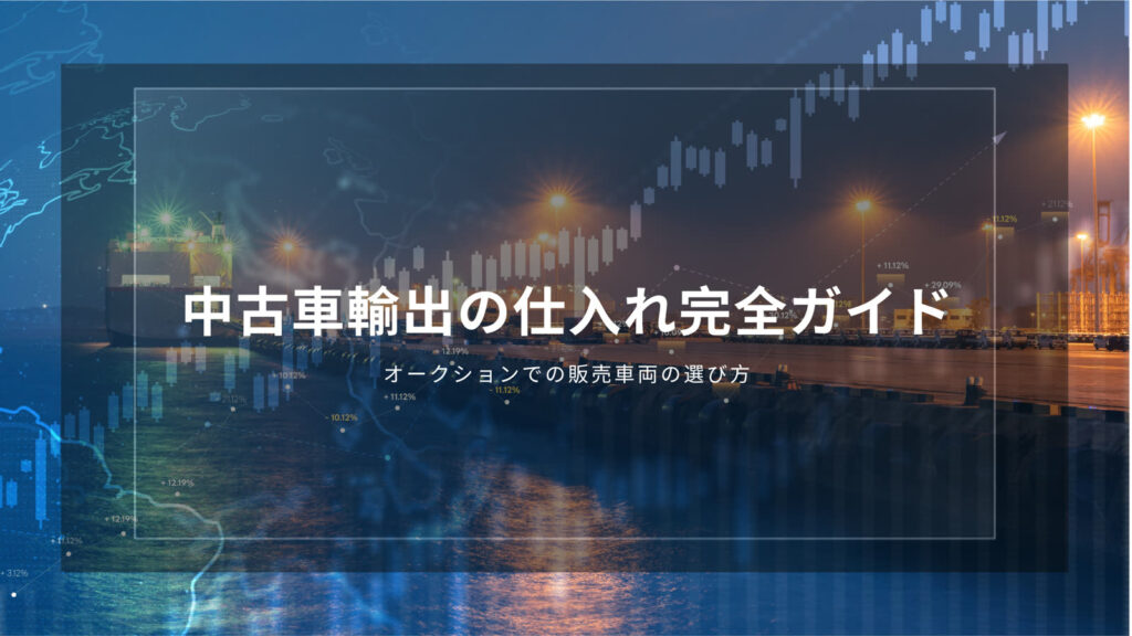 中古車輸出　仕入れ