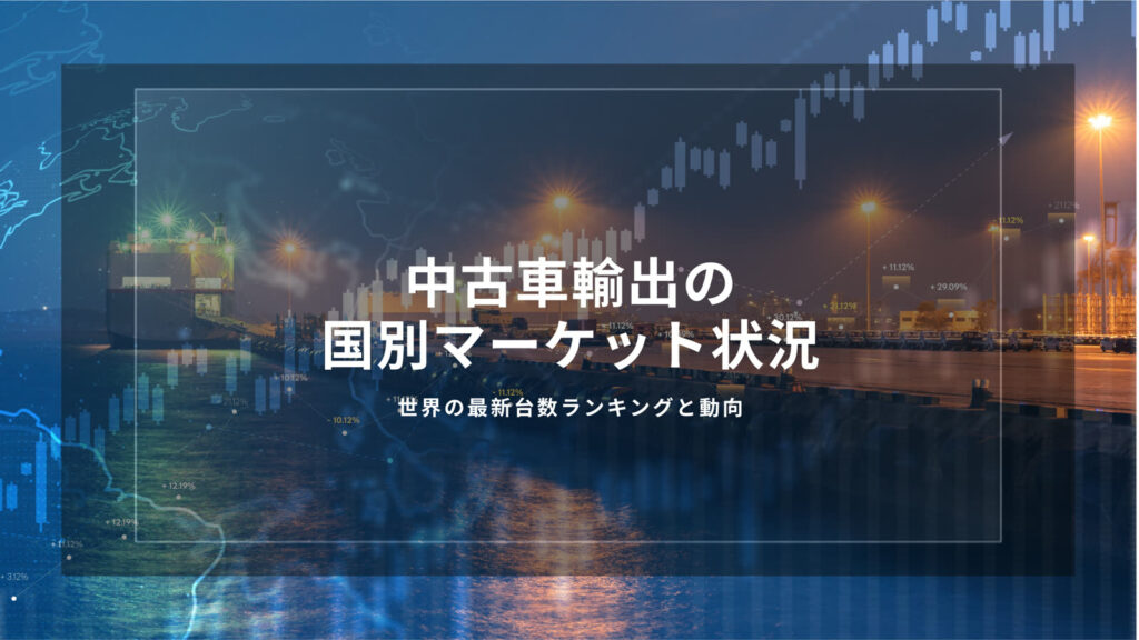 中古車輸出　国別マーケット