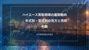 ハイエース買取相場の最新動向｜年式別・型式別の見方と売却判断