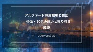 アルファード買取相場と輸出｜40系・30系の違いと売り時を解説