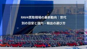 RAV4買取相場の最新動向｜世代別の目安と国内・輸出の選び方