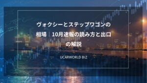 ヴォクシーとステップワゴンの相場｜10月速報の読み方と出口の解説