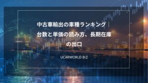中古車輸出の車種ランキング｜台数と単価の読み方、長期在庫の出口