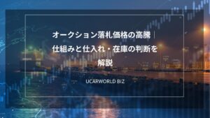 オークション落札価格の高騰｜仕組みと仕入れ・在庫の判断を解説