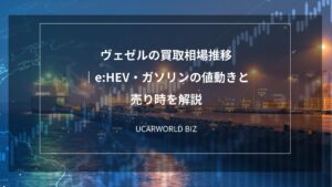 ヴェゼルの買取相場推移｜e:HEV・ガソリンの値動きと売り時を解説
