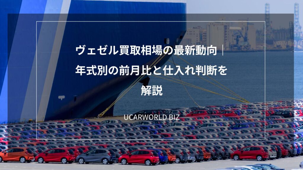 ヴェゼル買取相場の最新動向｜年式別の前月比と仕入れ判断を解説